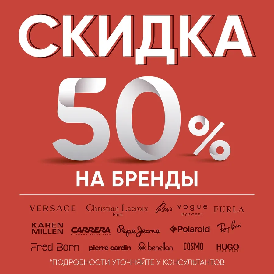 Акция - 50% на бренды в ТЦ Мариэль от Айкрафт Оптика